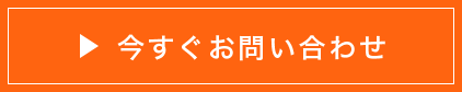 今すぐお問い合わせ