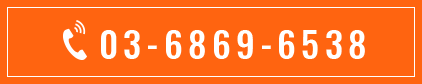 03-6869-6538