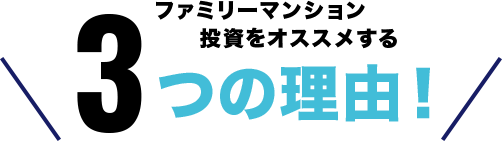 ファミリーマンション投資をオススメする3つの理由