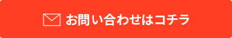 お問い合わせはコチラ