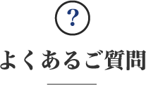 よくあるご質問