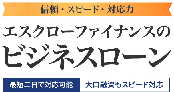 小口はもちろん大口融資もスピード対応｜エスクローファイナンスのビジネスローン