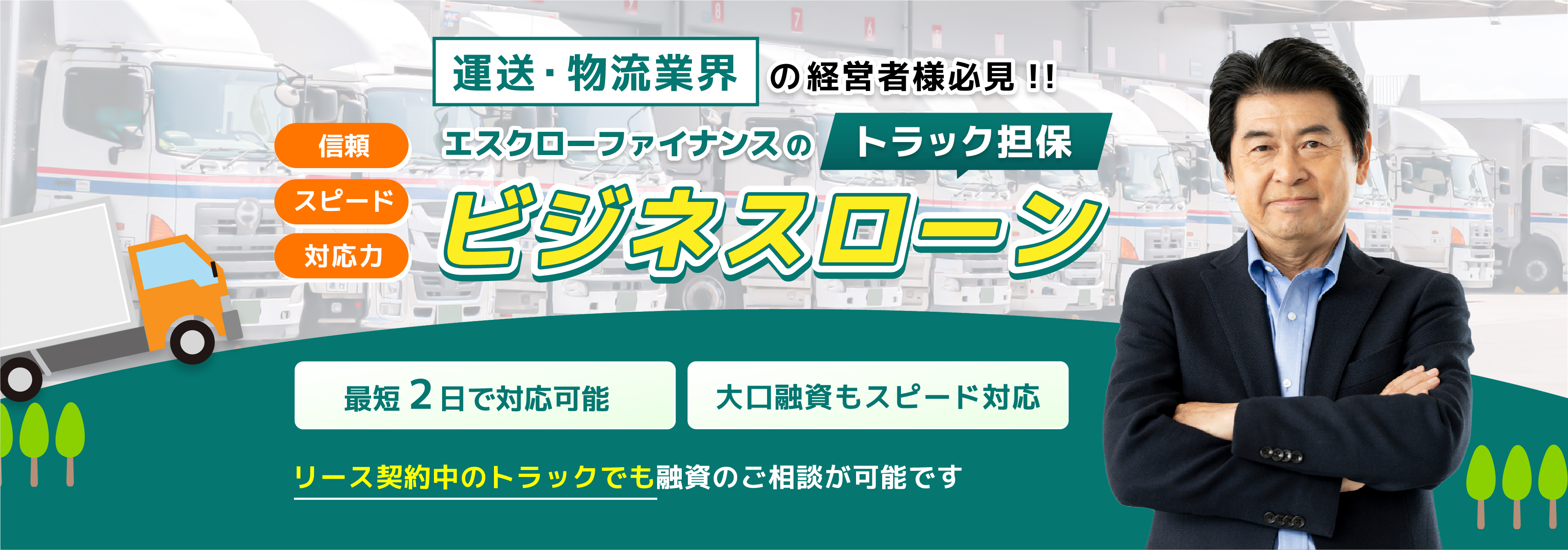 エスクローファインナンスのトラック担保ビジネスローン